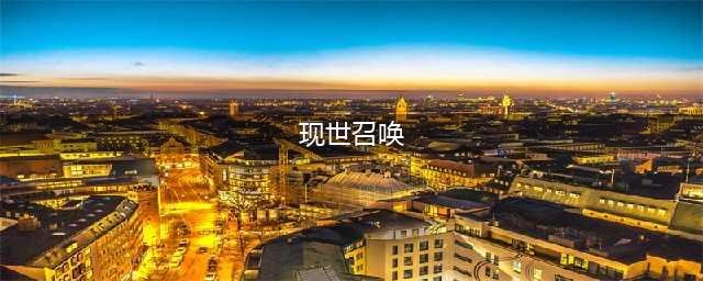 阴阳师现世召唤阵大全 SSR式神专用召唤阵(现世召唤)