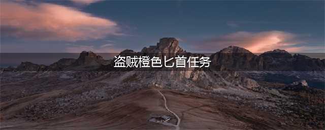 《魔兽世界怀旧服》盗贼橙色匕首任务怎么做 盗贼橙色匕首任务流程分享(盗贼橙色匕首任务)