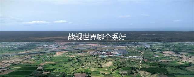 战舰世界闪击战哪个系比较好
