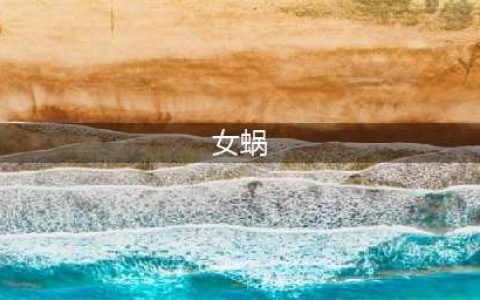 《大王不高兴》手游女蜗怎么 女蜗属性介绍(女蜗)