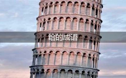 成语填字闯关游戏排行榜前十名2021 成语闯关游戏推荐(给的成语)