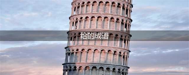成语填字闯关游戏排行榜前十名2021 成语闯关游戏推荐(给的成语)