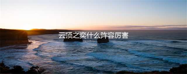 云顶之奕什么阵容厉害
