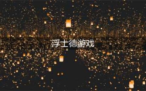 《明日方舟》浮士德怎么打 浮士德打法技巧布局攻略(浮士德游戏)