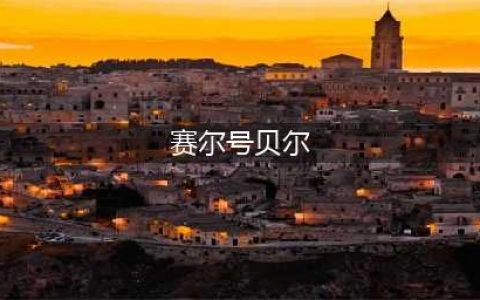 《赛尔号星球大战》贝尔鲁斯有什么属性 贝尔鲁斯图鉴介绍(赛尔号贝尔)
