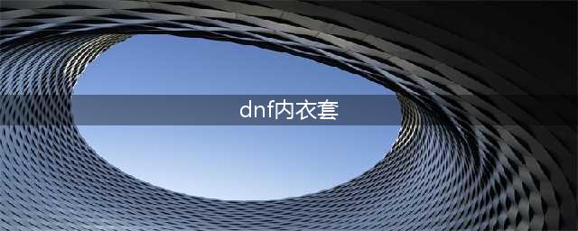 dnf内衣套还会出吗 dnf内衣套返场时间