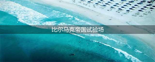 《dnf手游》比尔马克帝国试验场怎么过 帝国试验场全关卡通关步骤教学(比尔马克帝国试验场)
