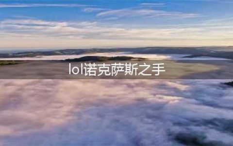 英雄联盟S12诺克萨斯之手怎么出装 S12诺克萨斯之手出装攻略(lol诺克萨斯之手)