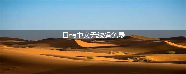 给我免费看播放片,最好看的日本经典片有哪些,免费电影在线观影网站(日韩中文无线码免费)