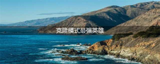 《英雄联盟》克隆模式哪个英雄最强 克隆模式英雄推荐(克隆模式最强英雄)