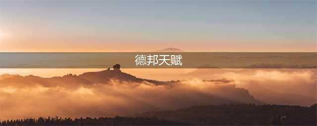 英雄联盟手游赵信天赋怎么点 lol手游德邦天赋解析