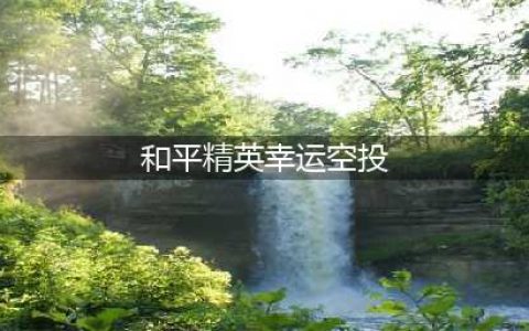 《和平精英》幸运空投触发机制介绍