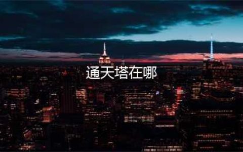 我的门派通天塔在哪?具体位置图文介绍(通天塔在哪)
