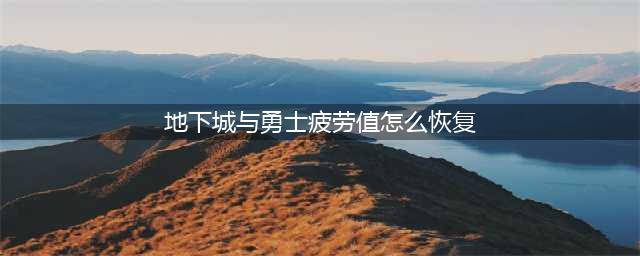 DNF像素勇士2.0如何恢复疲劳值(地下城与勇士疲劳值怎么恢复)