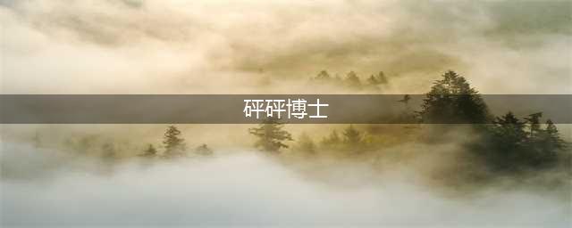 《魔兽世界》砰砰博士任务怎么做 砰砰博士任务流程攻略