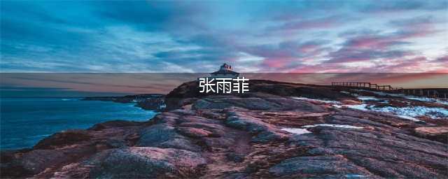 港媒：25岁张雨霏拒绝40岁霍启山，恋父情结？仰慕之人就在游泳队(张雨菲)