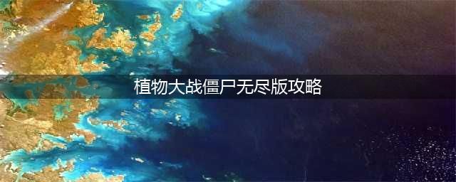 植物大战僵尸无尽模式怎么打 无尽模式最佳阵容图攻略
