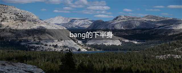 bang的下半生破解版怎么下载 破解版下载安装教程(bang的下半身)