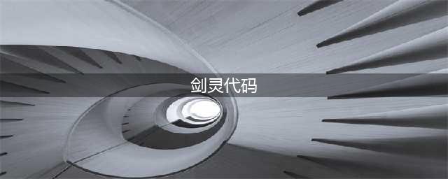 剑灵革命CODE2代码怎么办？登陆异常游戏闪退轻松处理(剑灵代码)