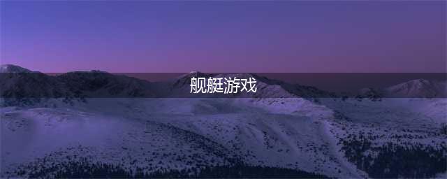 战舰类手游排名前十名下载推荐2022 好玩的战舰题材游戏合集(舰艇游戏)