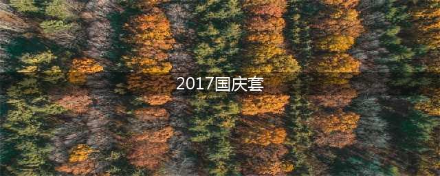 《DNF》2017年国庆套怎么样 国庆套属性介绍(2017国庆套)
