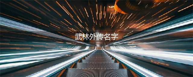 武林外传手游名字怎么改 武林外传手游修改名称方法(武林外传名字)