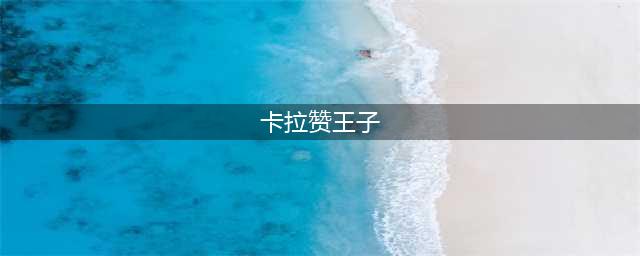 《魔兽世界》怀旧服wlk卡拉赞黯血王子位置介绍
