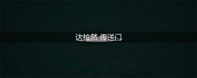 《魔兽世界》远古达拉然传送门在哪 远古达拉然传送门位置一览(达拉然 传送门)