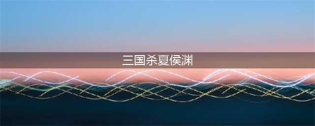 三国杀夏侯渊厉害吗 夏侯渊技能介绍(三国杀夏侯渊)