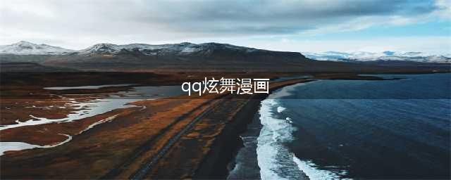 QQ炫舞旅行挑战21期漫画空间3S图文搭配，漫画空间SSS搭配攻略(qq炫舞漫画)