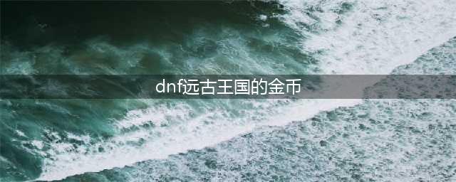 《DNF手游》鬼泣如何加点 平民鬼泣刷图技能加点攻略(dnf远古王国的金币)