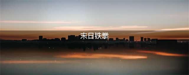 《守望先锋》末日铁拳怎么玩 末日铁拳进阶玩法(末日铁拳)