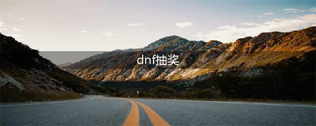 《DNF》DPL联赛黑钻抽奖攻略 活动入口在哪(dnf抽奖)