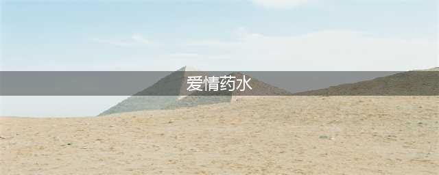 《魔兽世界怀旧服》爱情药水任务怎么做 爱情药水任务完成攻略(爱情药水)