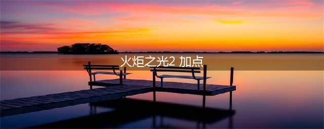 《火炬之光2》漂泊者怎么加点 漂泊者加点方法介绍(火炬之光2 加点)