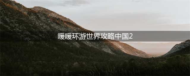 暖暖环游世界苹果版中国区域2全S省钱搭配图文攻略(暖暖环游世界攻略中国2)