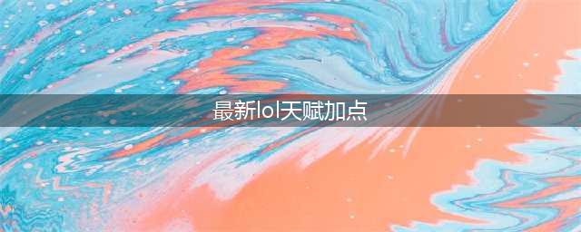 英雄联盟劫天赋加点图 英雄联盟劫天赋最新