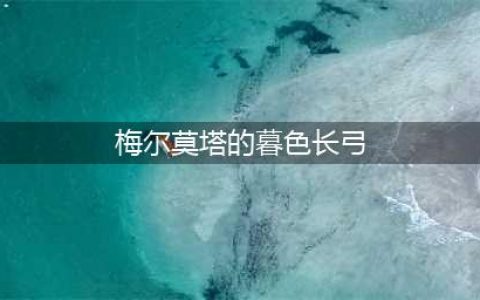 《魔兽世界怀旧服》梅尔莫塔的暮色长弓怎么样 属性效果分享(梅尔莫塔的暮色长弓)