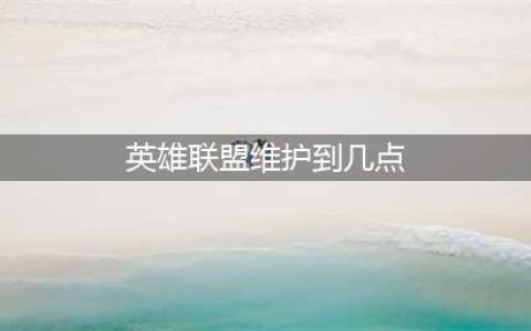 《英雄联盟》维护到几点6.9