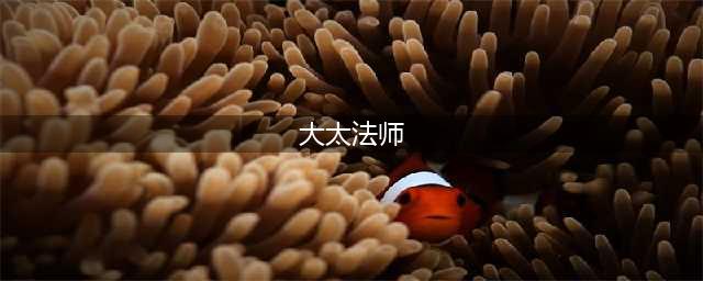 《仁王2》大太法师boss怎么打 大太法师boss打法攻略(大太法师)