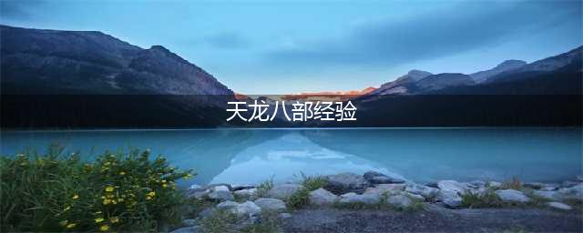 天龙八部手游怎么升级快 获取经验的途径详解