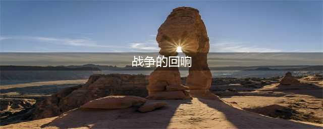 《魔兽世界怀旧服》战争的回响任务怎么做 战争的回响任务攻略
