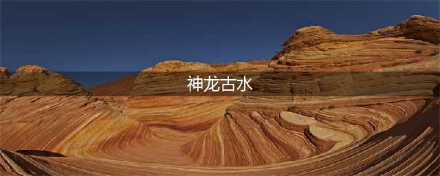 《三国战纪群雄逐鹿》神龙古水怎么复制 神龙谷水复制方法(神龙古水)