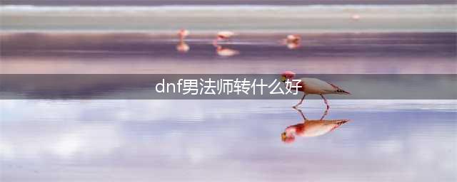 DNF男法师转什么职业好 逐风者或最受欢迎(dnf男法师转什么好)