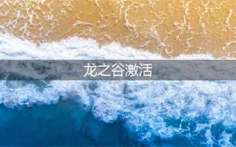《龙之谷2手游》激活码怎么获得 激活码获得方法一览(龙之谷激活)