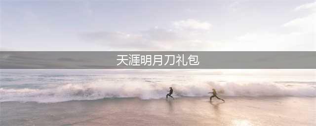 《天涯明月刀》2022有效礼包码一览