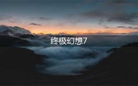 最终幻想7重制版极速安装2022 最终幻想7重制版下载链接介绍(终极幻想7)
