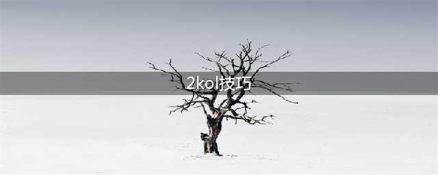 NBA2KOL小技巧介绍 你必须要知道的小知识(2kol技巧)