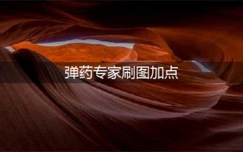 《DNF》男弹药专家110级刷图加点详解(弹药专家刷图加点)