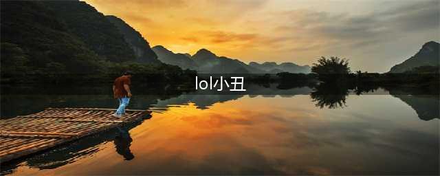 《lol》小丑怎么分辨真假